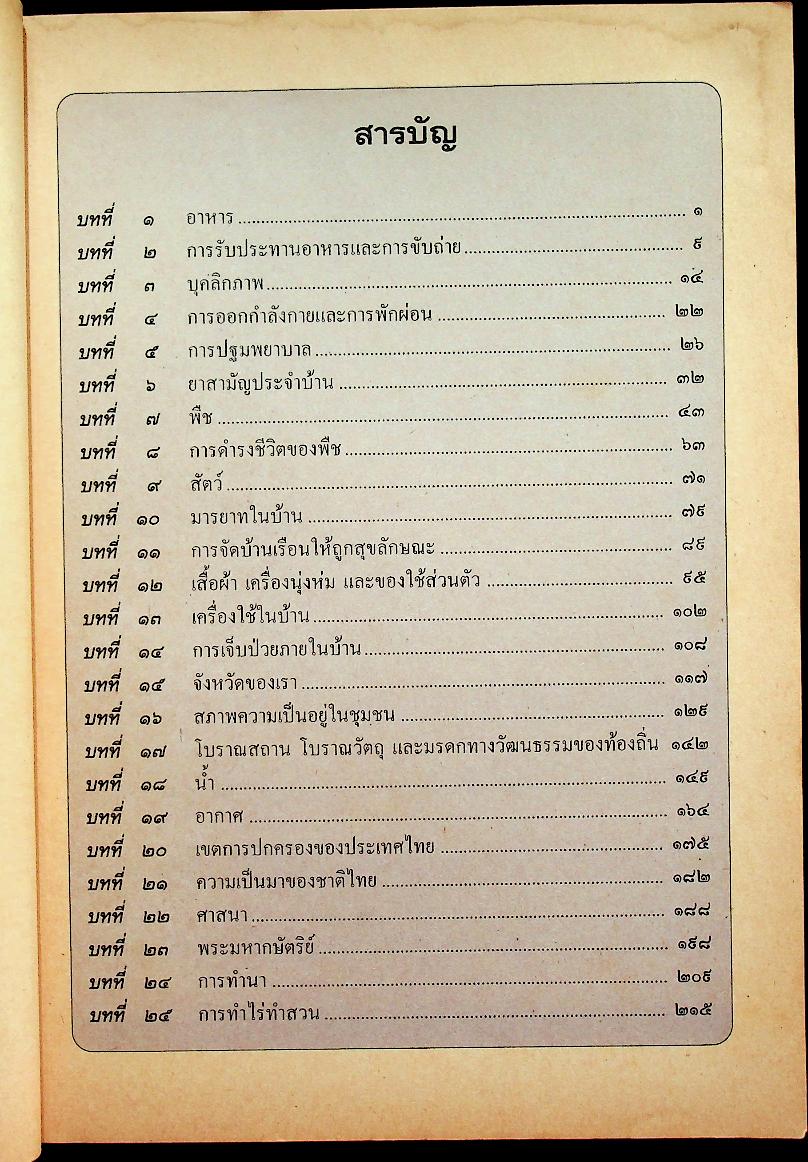 หนังสือเรียนชุดทักษะกระบวนการอเนกประสงค์ สร้างเสริมประสบการณ์ชีวิต ชั้นประถมศึกษาปีที่ ๔