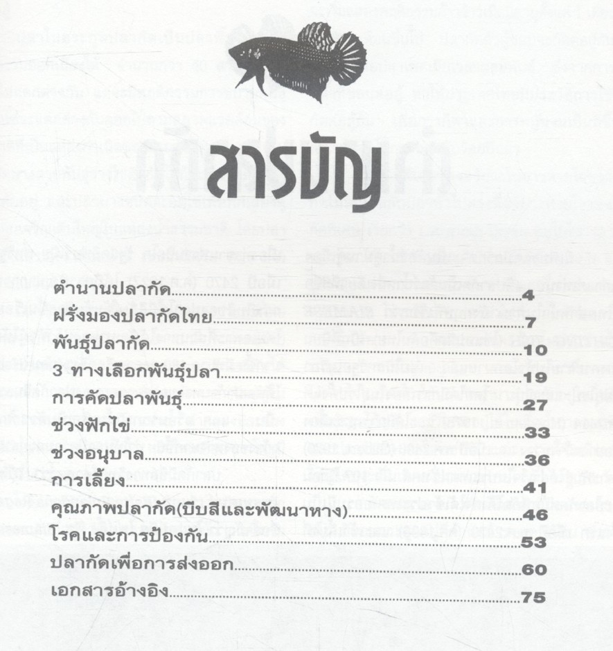 คู่มือสัตว์เลี้ยงสวยงามร่วมสมัย ชุดที่ 2 ปลากัด