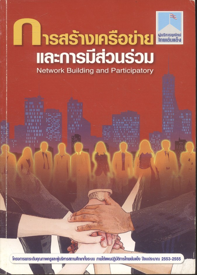 การสร้างเครือข่ายและการมีส่วนร่วม