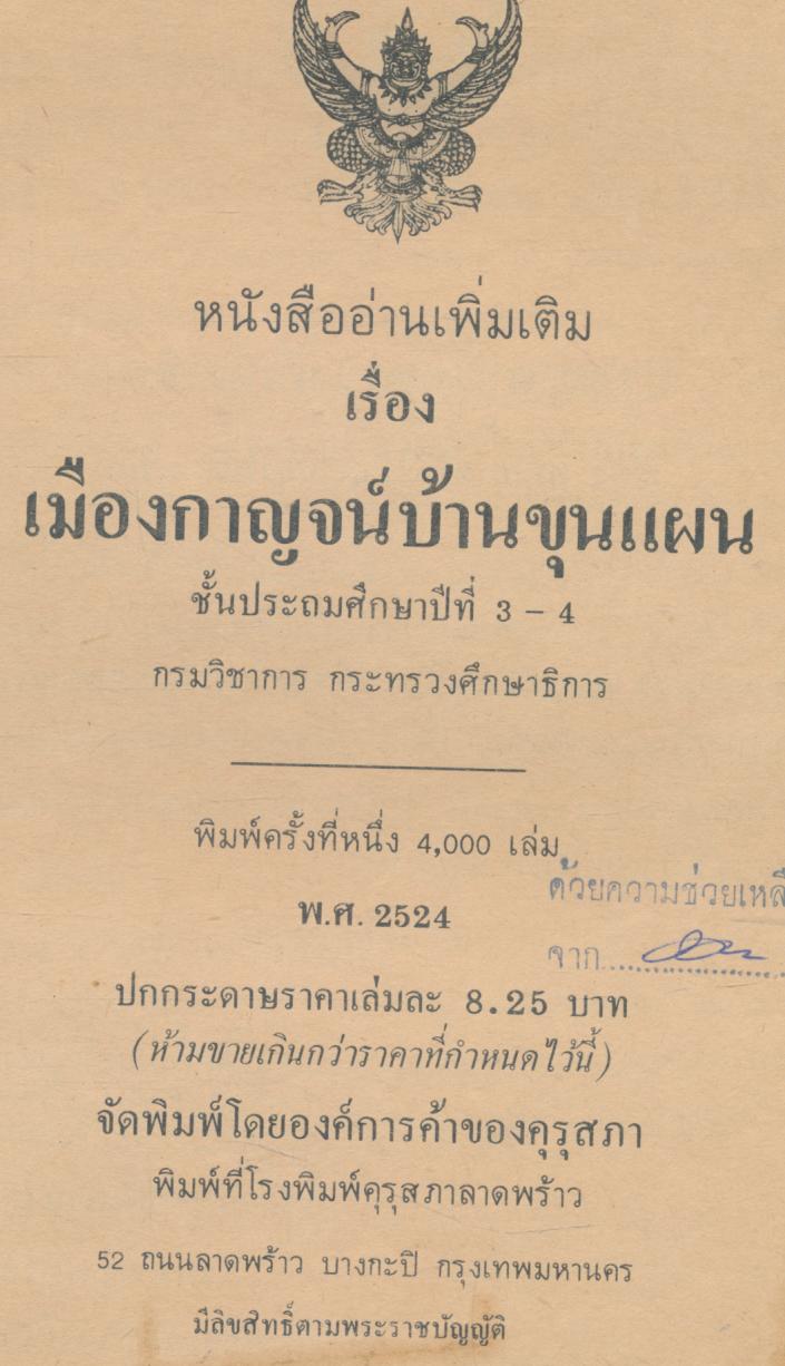 หนังสืออ่านเพิ่มเติม เมืองกาญจน์บ้านขุนแผน ชั้นประถมศึกษาปีที่ ๓-๔