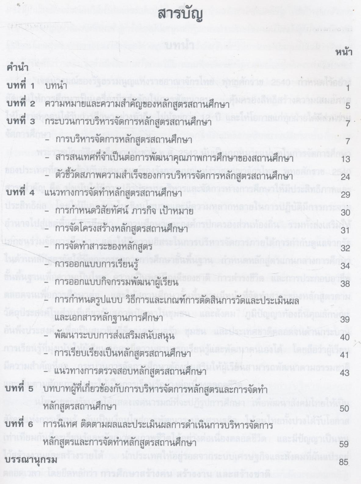 เอกสารประกอบ หลักสูตรการศึกษาขั้นพื้นฐาน พุทธศักราช 2544 แนวทางการจัดทำหลักสูตรสถานศึกษา