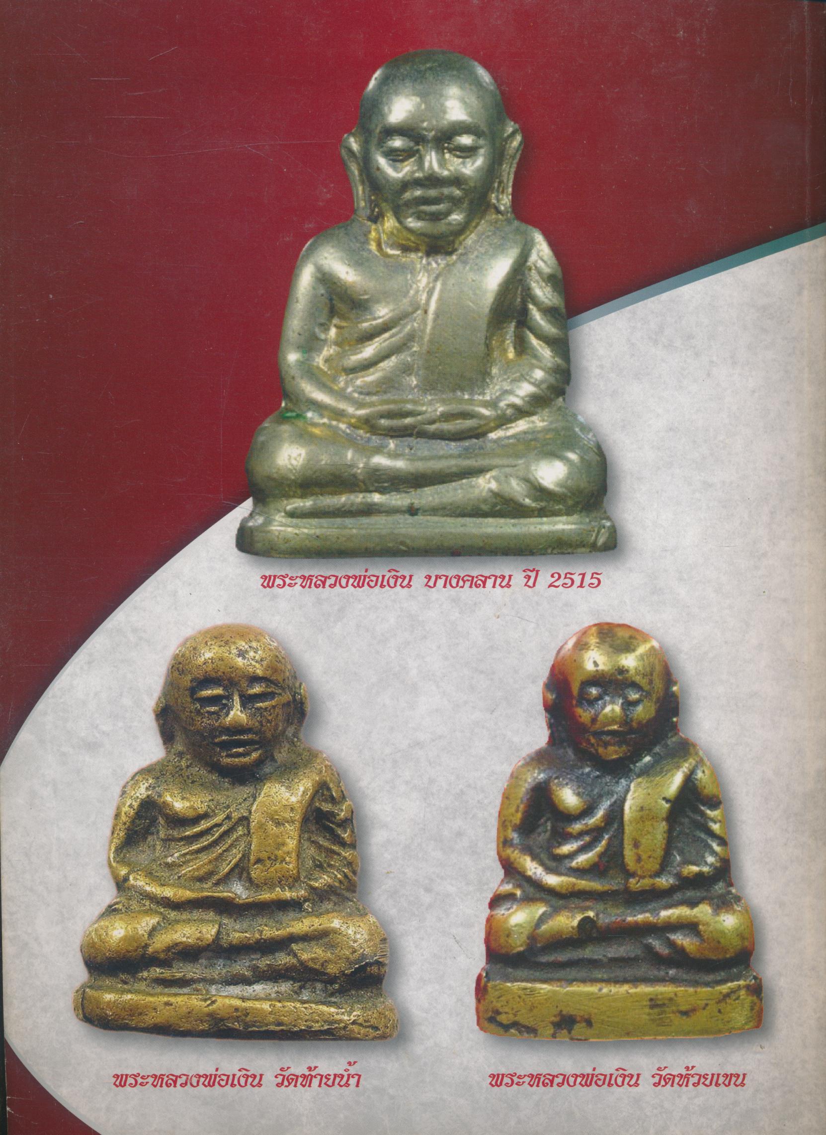 หลวงพ่อเงิน 15