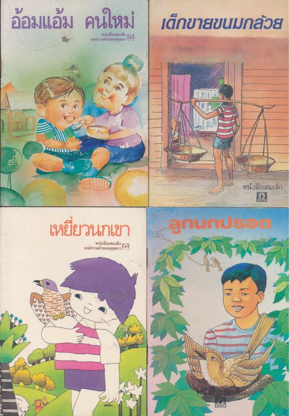 หนังสือเล่มเล็ก ขององค์การค้าคุรุสภา มีทั้งหมด 32 เล่ม ไม่ซ้ำกัน