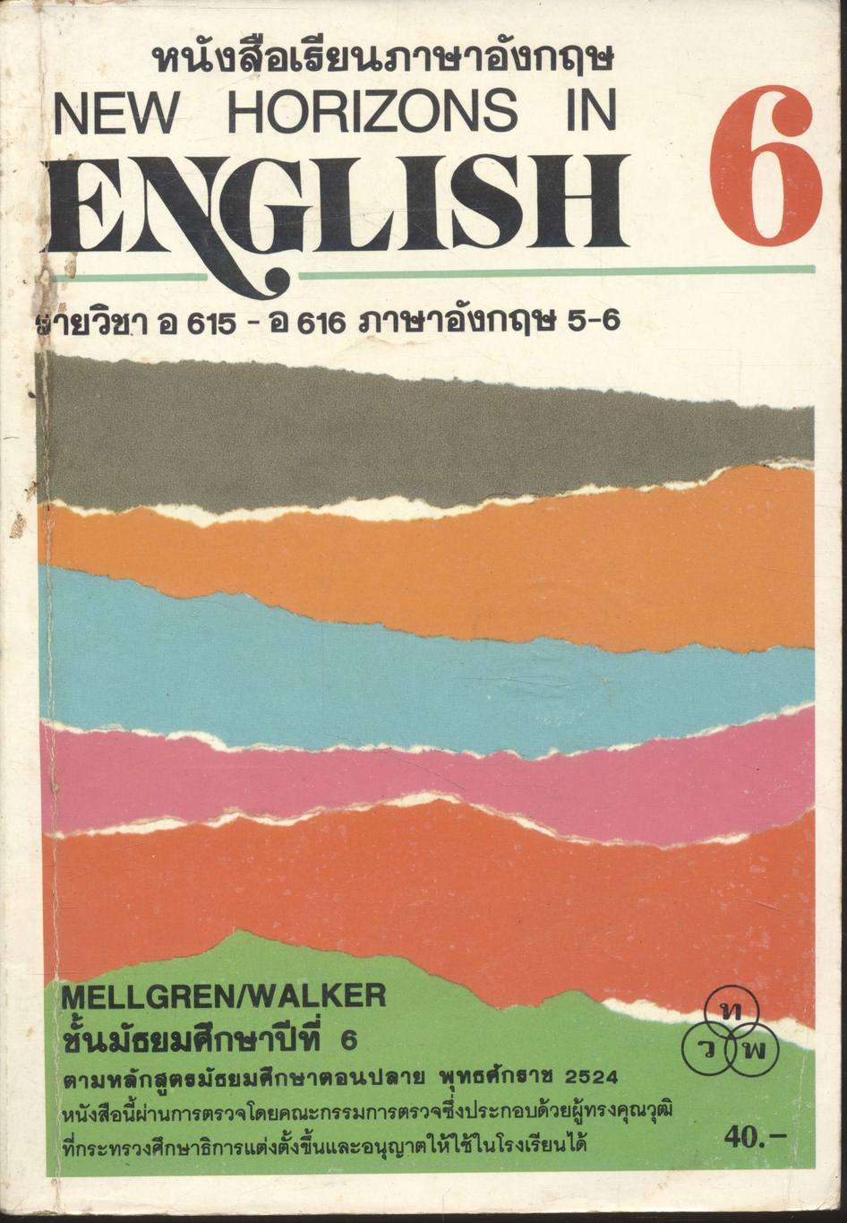 หนังสือเรียนภาษาอังกฤษ NEW HORIZONS IN ENGLISH 6 รายวิชา อ 615 - อ 616 ภาษาอังกฤษ 5-6 ชั้นมัธยมศึกษาปีที่ 6