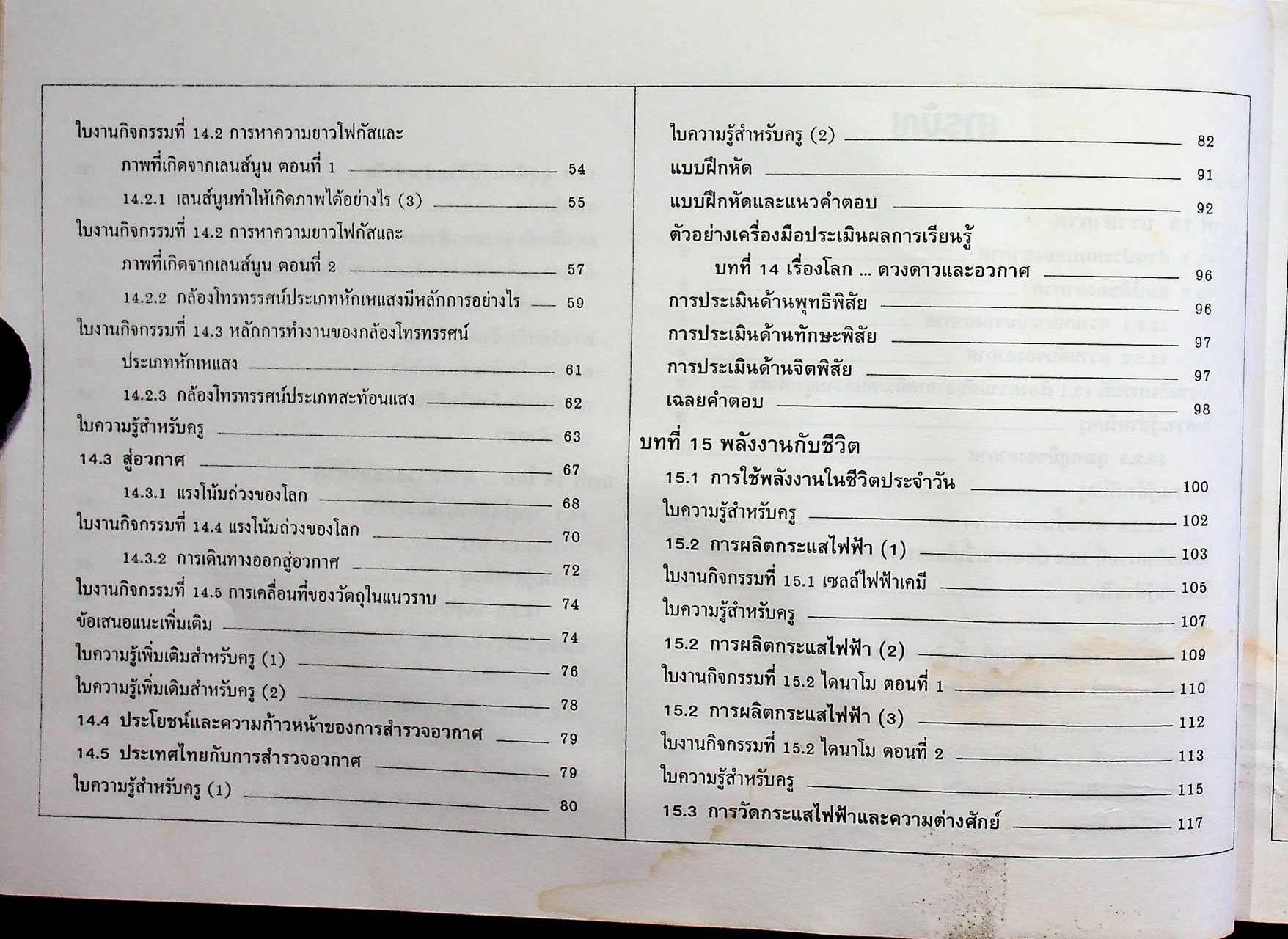 แผนการสอน วิทยาศาสตร์ ชั้นมัธยมศึกษาปีที่ 3 ภาคเรียนที่ 1 ว 305