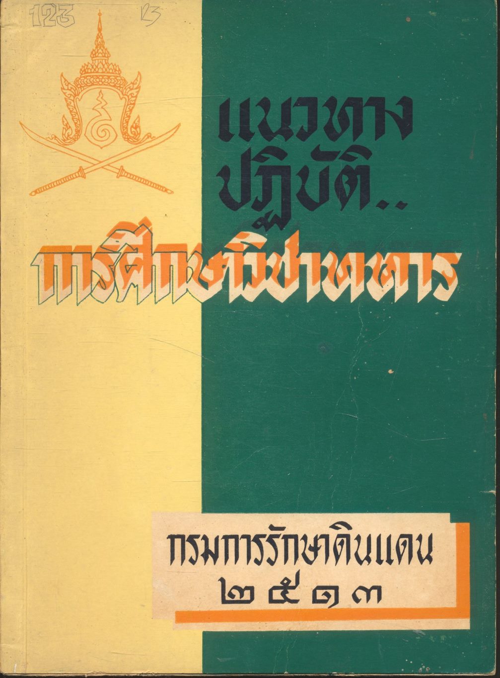 แนวทางปฏิบัติ..การศึกษาวิชาทหาร ของ กรมการรักษาดินแดน ๒๕๑๓