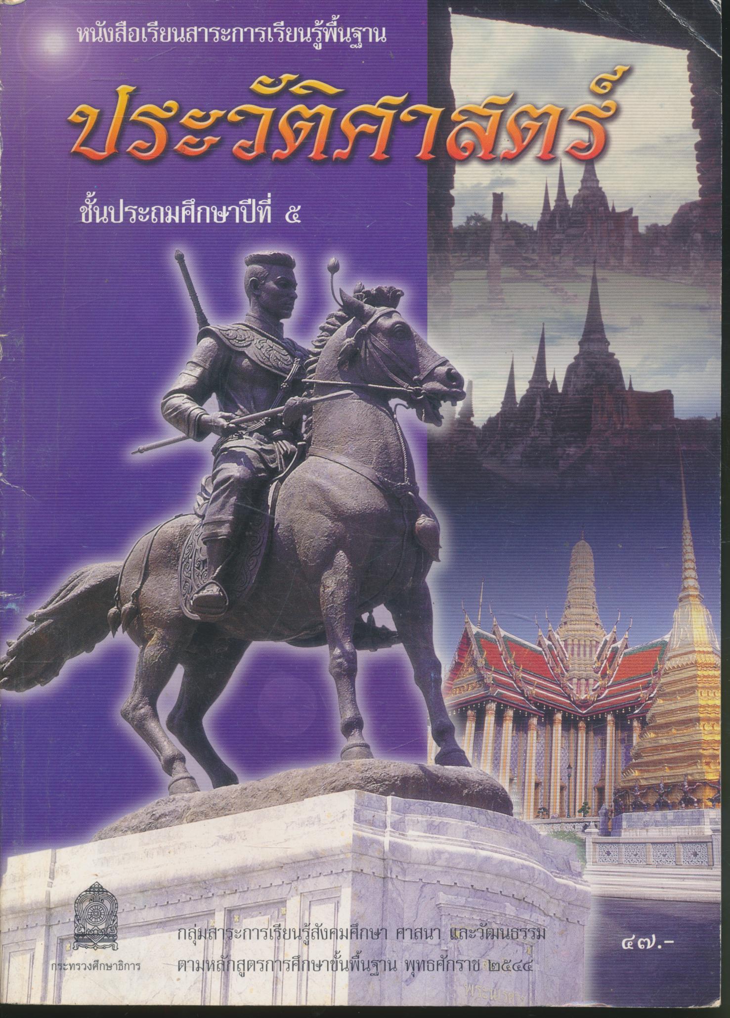 หนังสือเรียนสาระการเรียนรู้พื้นฐาน ประวัติศาสตร์ ชั้นประถมศึกษาปีที่ ๕ กระทรวงศึกษาธิการ
