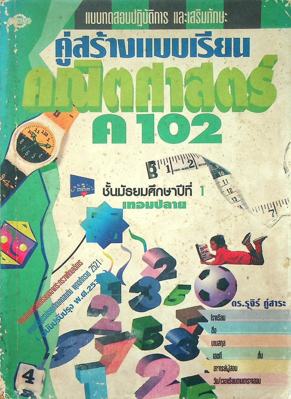 แบบทดสอบปฏิบัติการ และเสริมทักษะ คู่สร้างแบบเรียน คณิตศาสตร์ ค 102 ชั้นมัธยมศึกษาปีที่ 1 เทอมปลาย