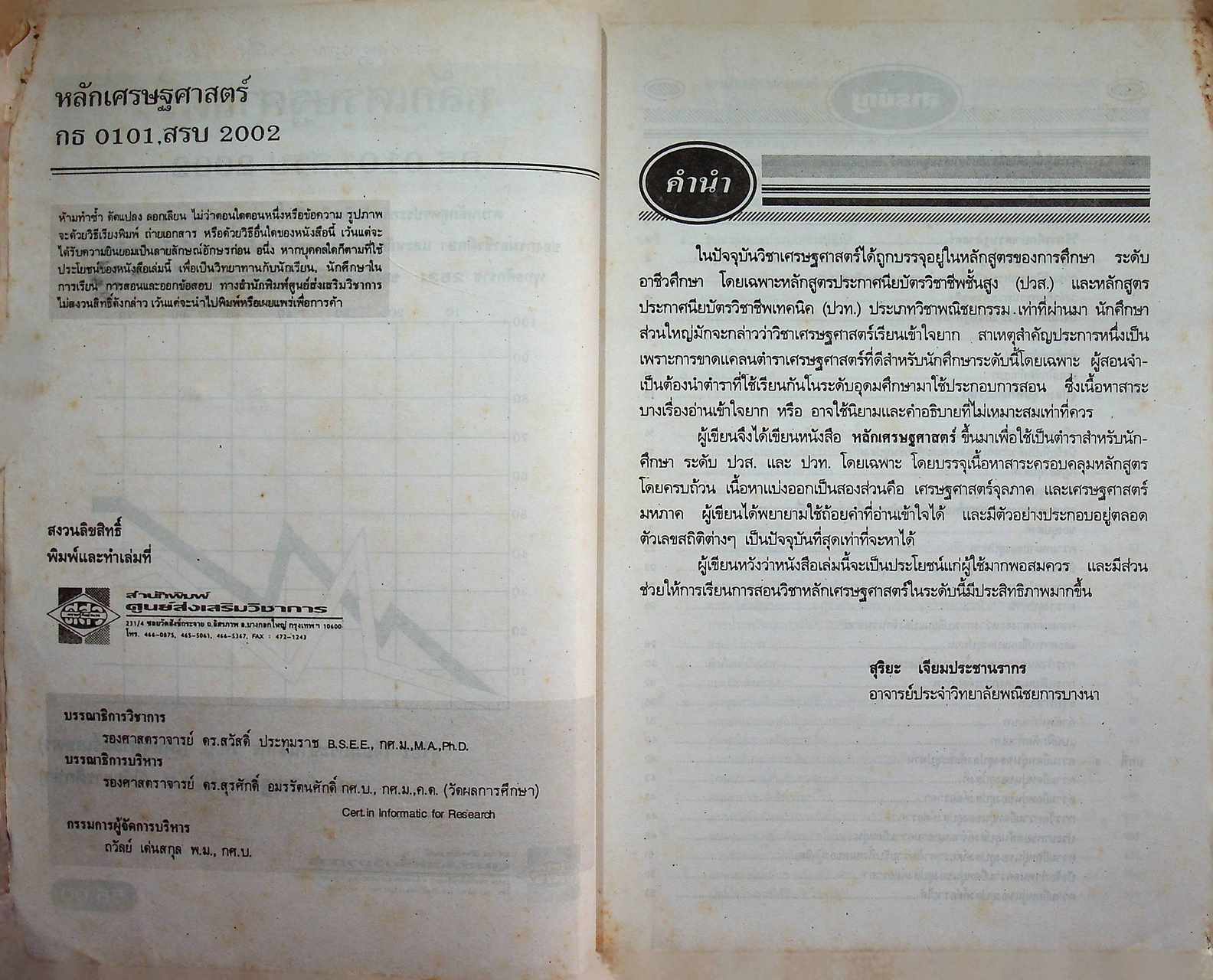 หลักเศรษฐศาสตร์ กธ 0101, สรบ 2002