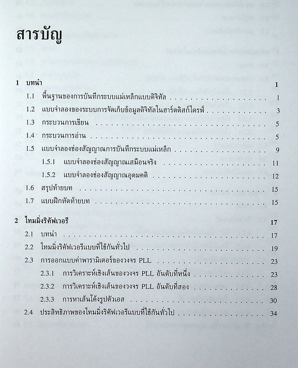 การประมวลผลสัญญาณสำหรับการจัดเก็บข้อมูลดิจิทัล เล่ม 2 : การออกแบบวงจรภาครับ