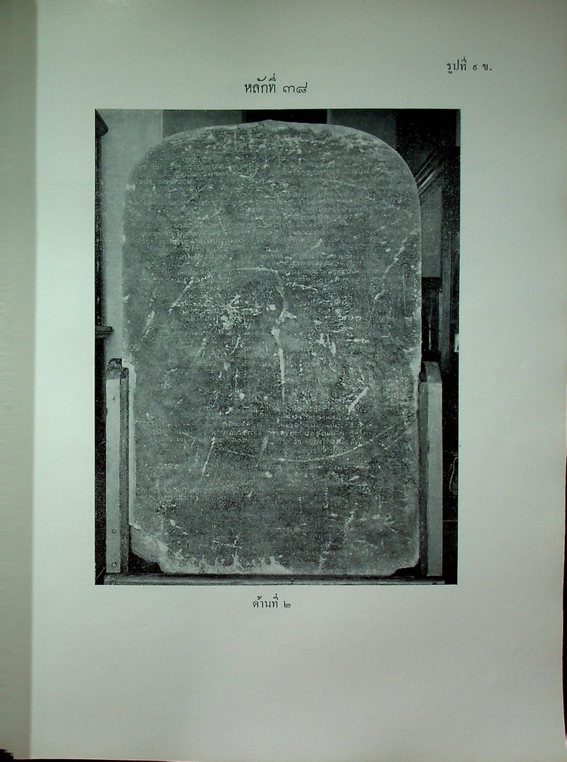 ประชุมศิลาจารึก ภาคที่ ๓ ประมวลจารึกที่พบใน ภาคเหนือ ภาคตะวันออกเฉียงเหนือ ภาคตะวันออก และ ภาคกลางของประเทศไทย อันจารึกด้วยอักษร และ ภาษาไทย ขอม มอญ บาลีสันสกฤต