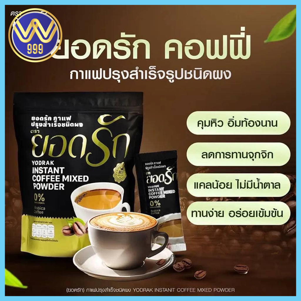 กาแฟยอดรัก หอม อร่อย ติดใจ ใช้หญ้าหวานแทนน้ำตาล(1ห่อ30ซอง) แพ็คเกจใหม่