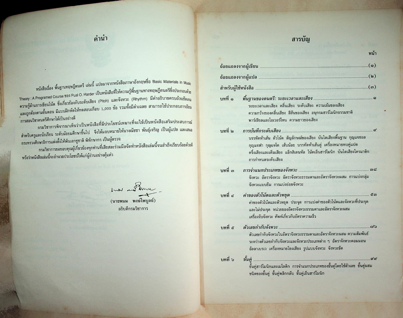 หนังสือเสริมประสบการณ์สำหรับครู ระดับมัธยมศึกษา เรื่อง พื้นฐานทฤษฎีดนตรี