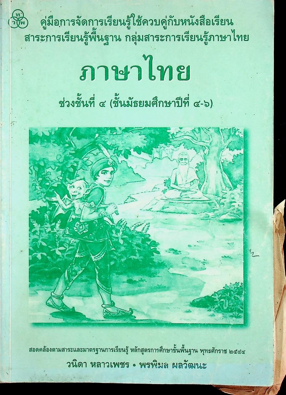 คู่มือการจัดการเรียนรู้ใช้ควบคู่กับหนังสือเรียน สาระการเรียนรู้พื้นฐาน กลุ่มสาระการเรียนรู้ภาษาไทย ช่วงชั้นที่ ๔ ชั้นมัธยมศึกษาปีที่ ๔-๖