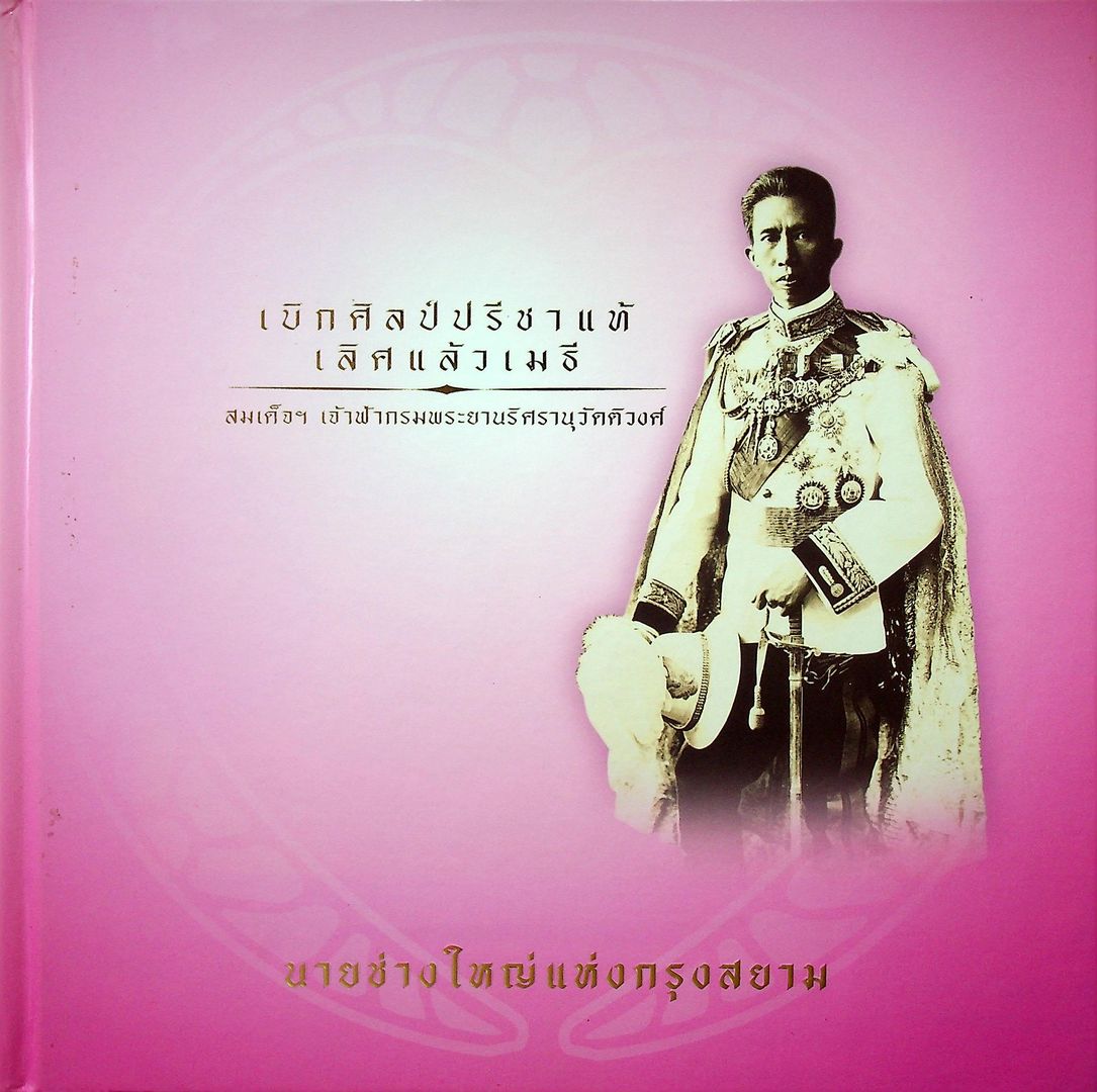 เบิกศิลป์ปรีชาแท้ เลิศแล้วเมธี สมเด็จเจ้าฟ้ากรมพระยานริศรานุวัดติวงศ์ นายช่างใหญ่แห่งกรุงสยาม