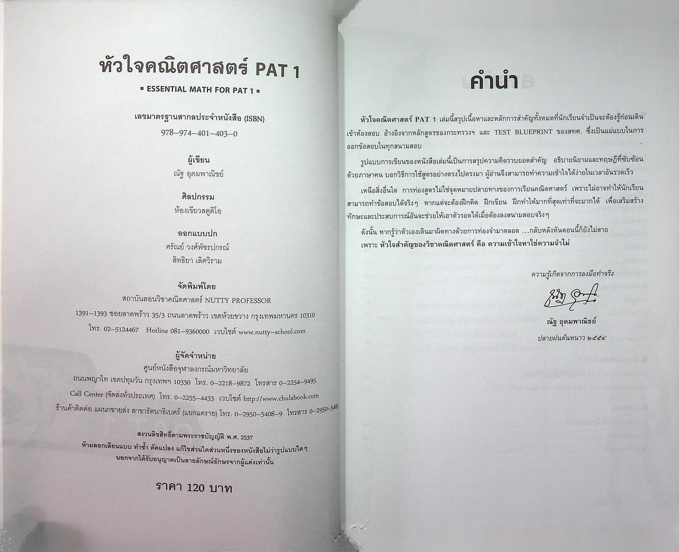 หัวใจคณิตศาสตร์พื้นฐาน PAT 1