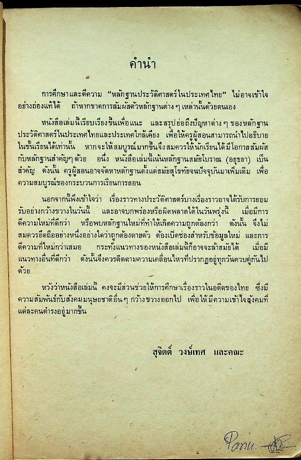 หนังสือคู่มือครูสังคมศึกษา รายวิชา ส 021 หลักฐานประวัติศาสตร์ในประเทศไทย
