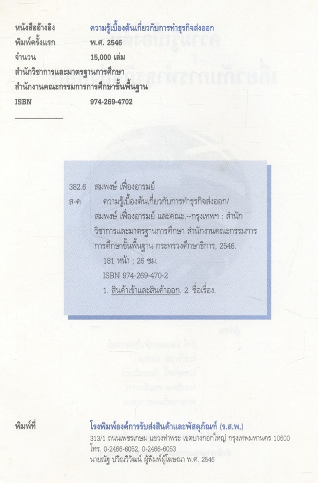 ความรู้เบื้องต้นเกี่ยวกับการทำธุรกิจส่งออก