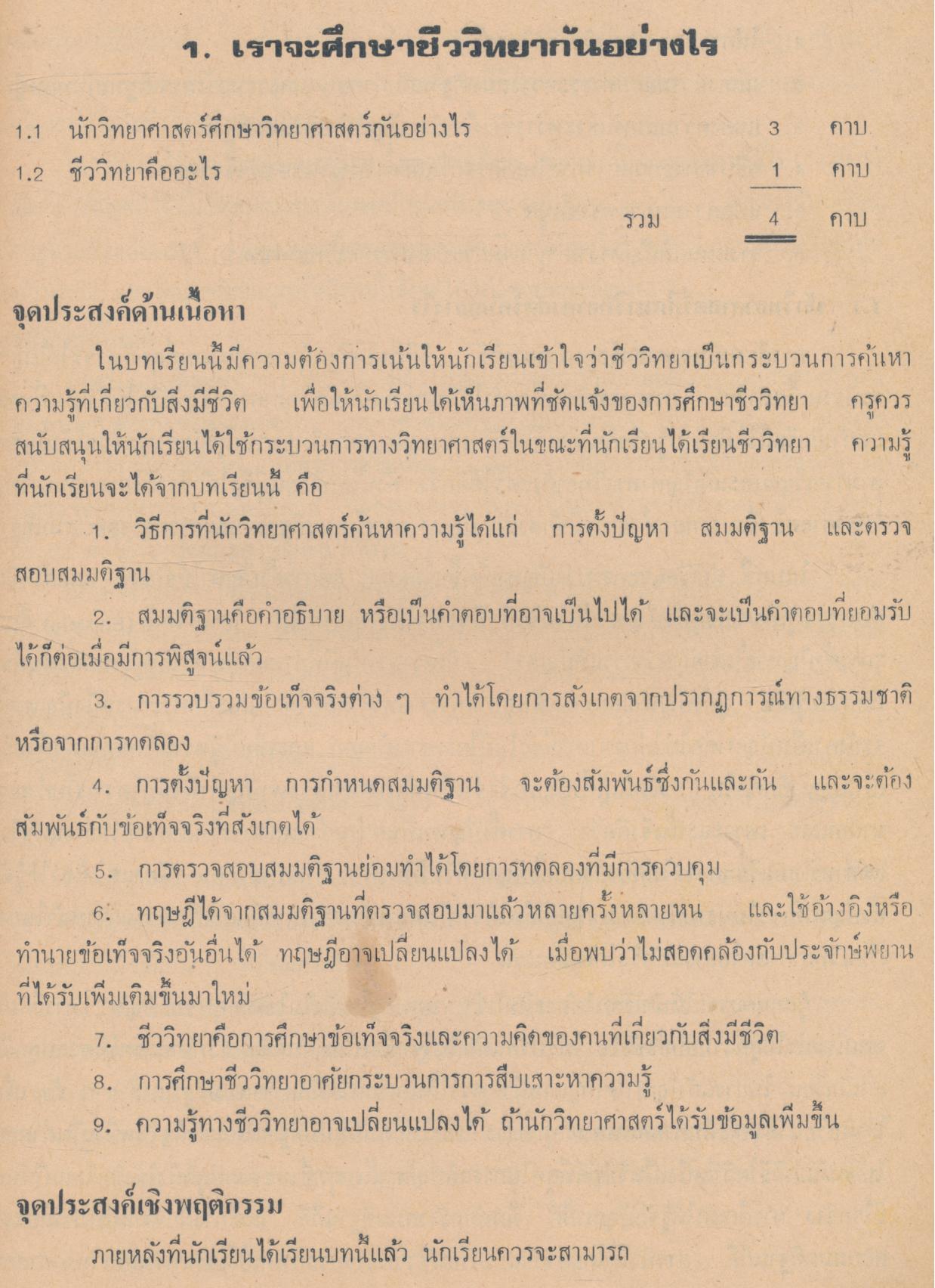 คู่มือครู วิชาชีววิทยา เล่ม ๑ ว ๐๔๑ ชั้นมัธยมศึกษาตอนปลาย