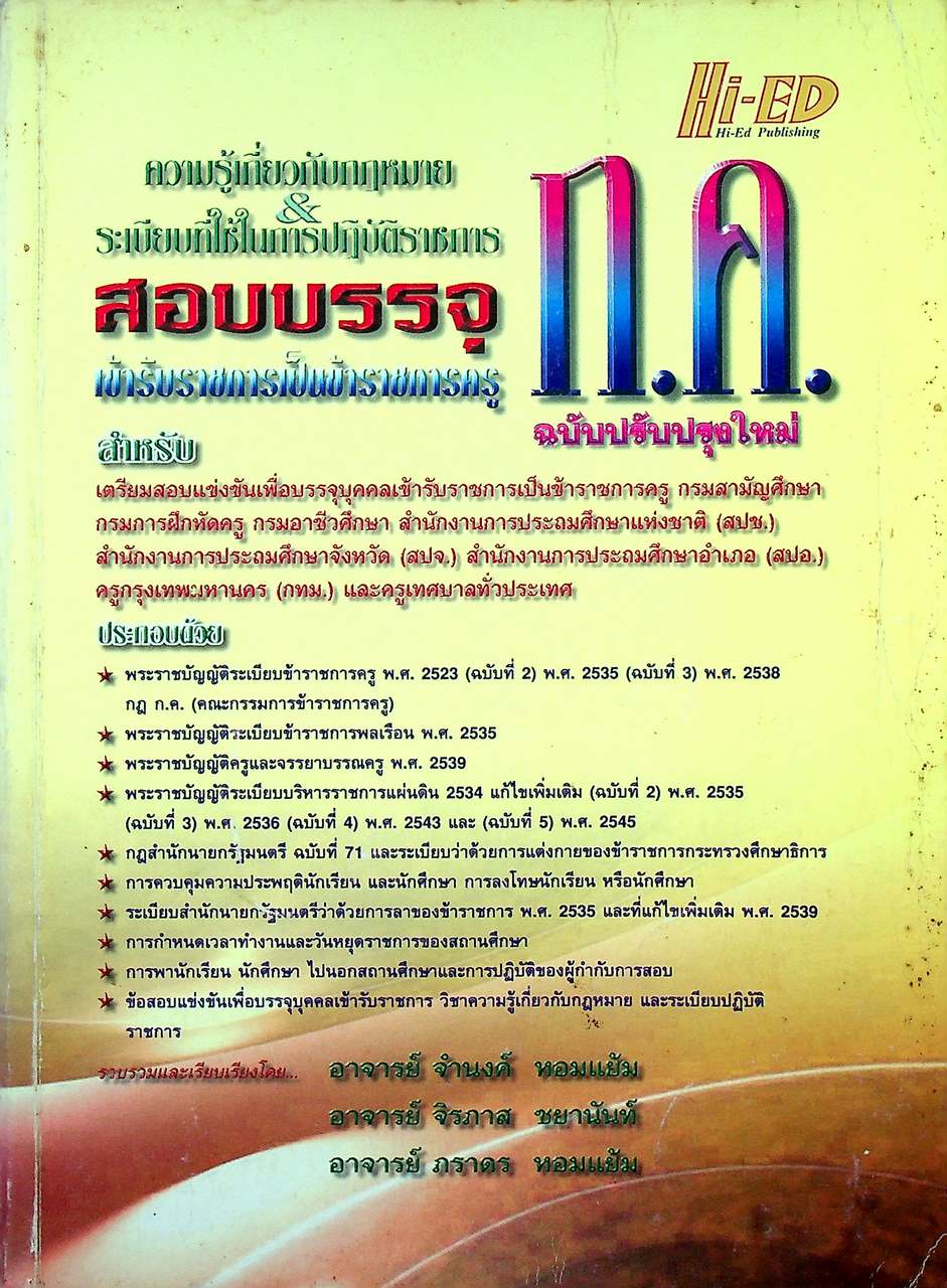 ความรู้เกี่ยวกับกฎหมาย & ระเบียบที่ใช้ในการปฏิบัติราชการ สอบบรรจุครู ก.ค. ฉบับปรับปรุงใหม่