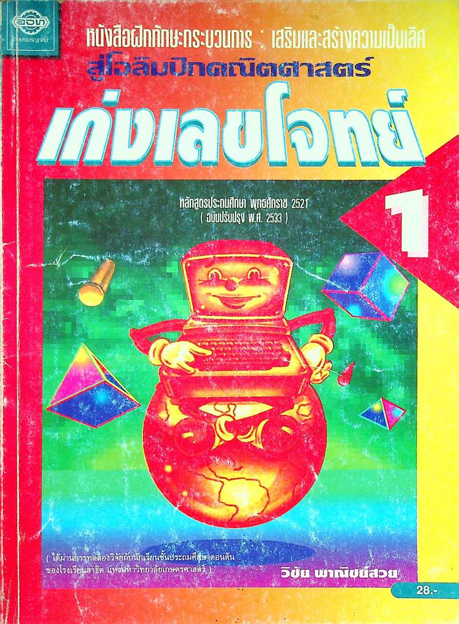 หนังสือฝึกทักษะกระบวนการ : เสริมและสร้างความเป็นเลิศ สู่โอลิมปิกคณิตศาสตร์ เก่งเลขโจทย์ 1