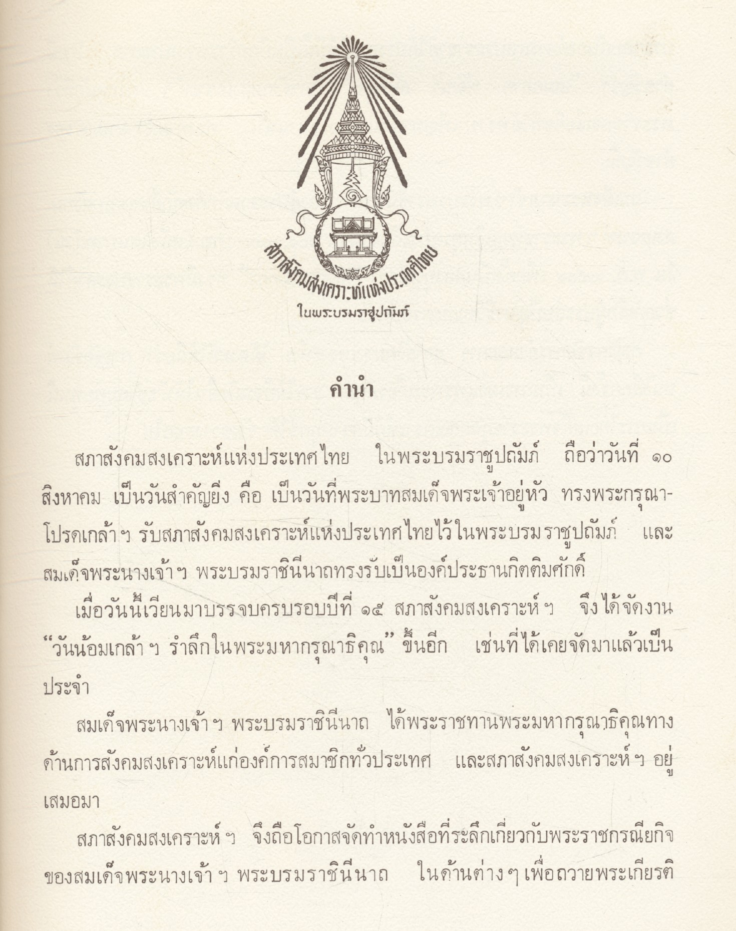 วันน้อมเกล้า 10 สิงหาคม 2518