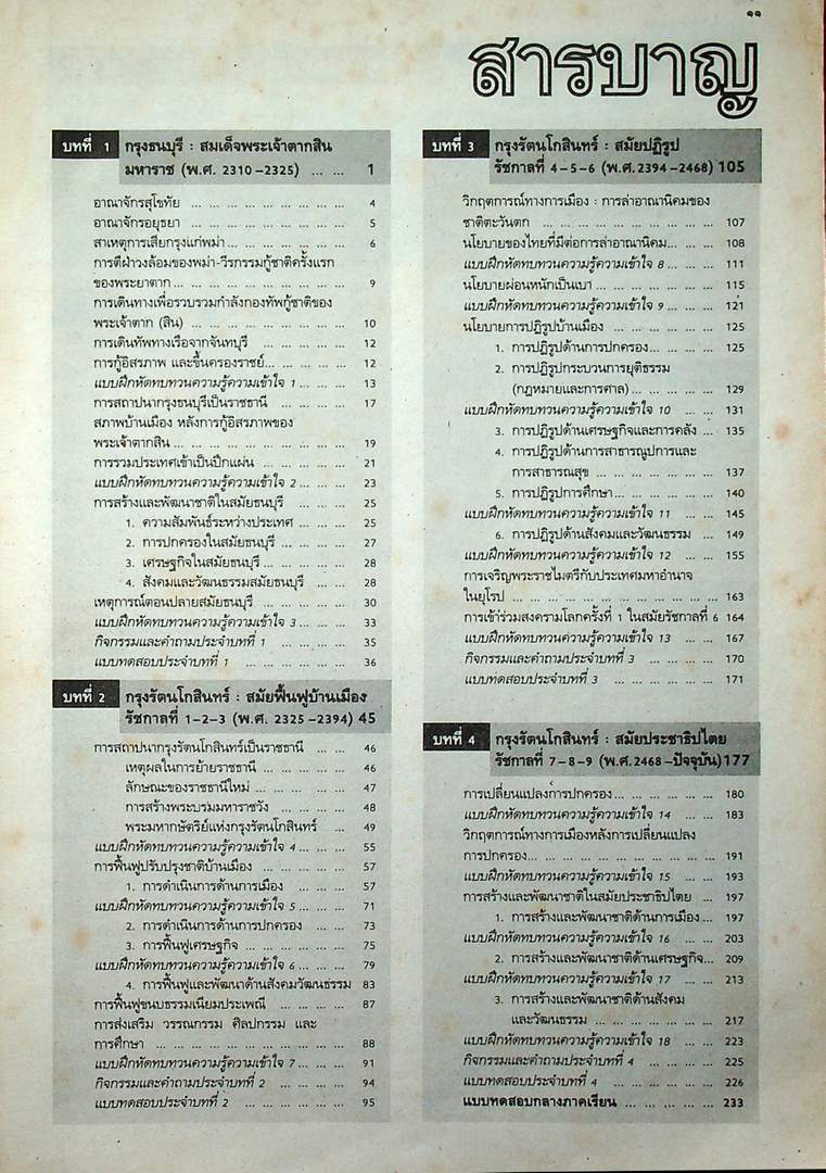 คู่มือครูเฉลย หนังสือเรียนสมบูรณ์แบบ ส 306 ประเทศของเรา 4 สมบูรณ์แบบ ชั้นมัธยมศึกษาปีที่ 3 ภาคเรียน ที่ 2
