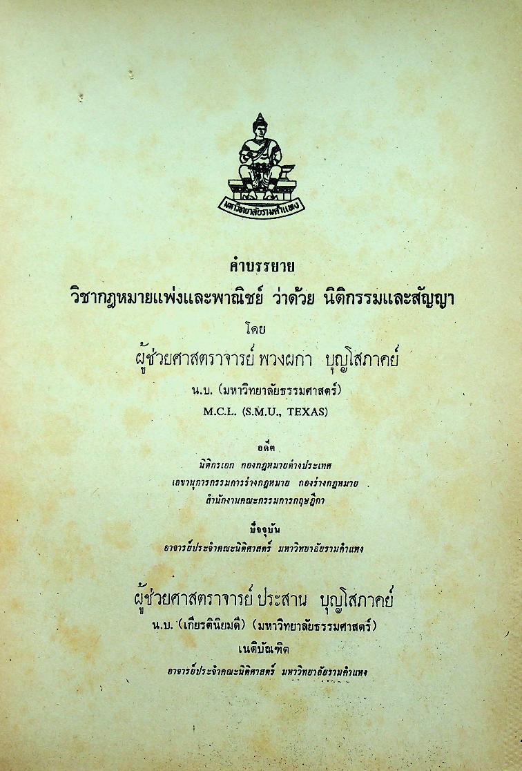 คำบรรยาย กฎหมายแพ่งและพาณิชย์ ว่าด้วย นิติกรรมและสัญญา