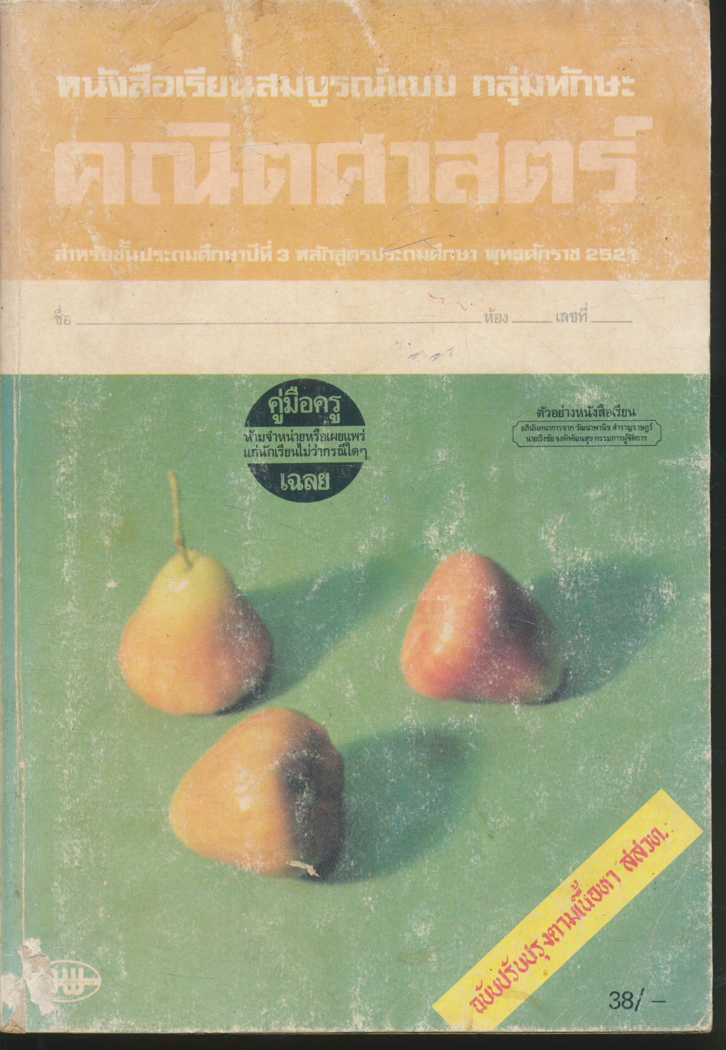 คู่มือครู-เฉลย หนังสือเรียนสมบูรณ์แบบ คณิตศาสตร์ ชั้นประถมศึกษาปีที่ 3
