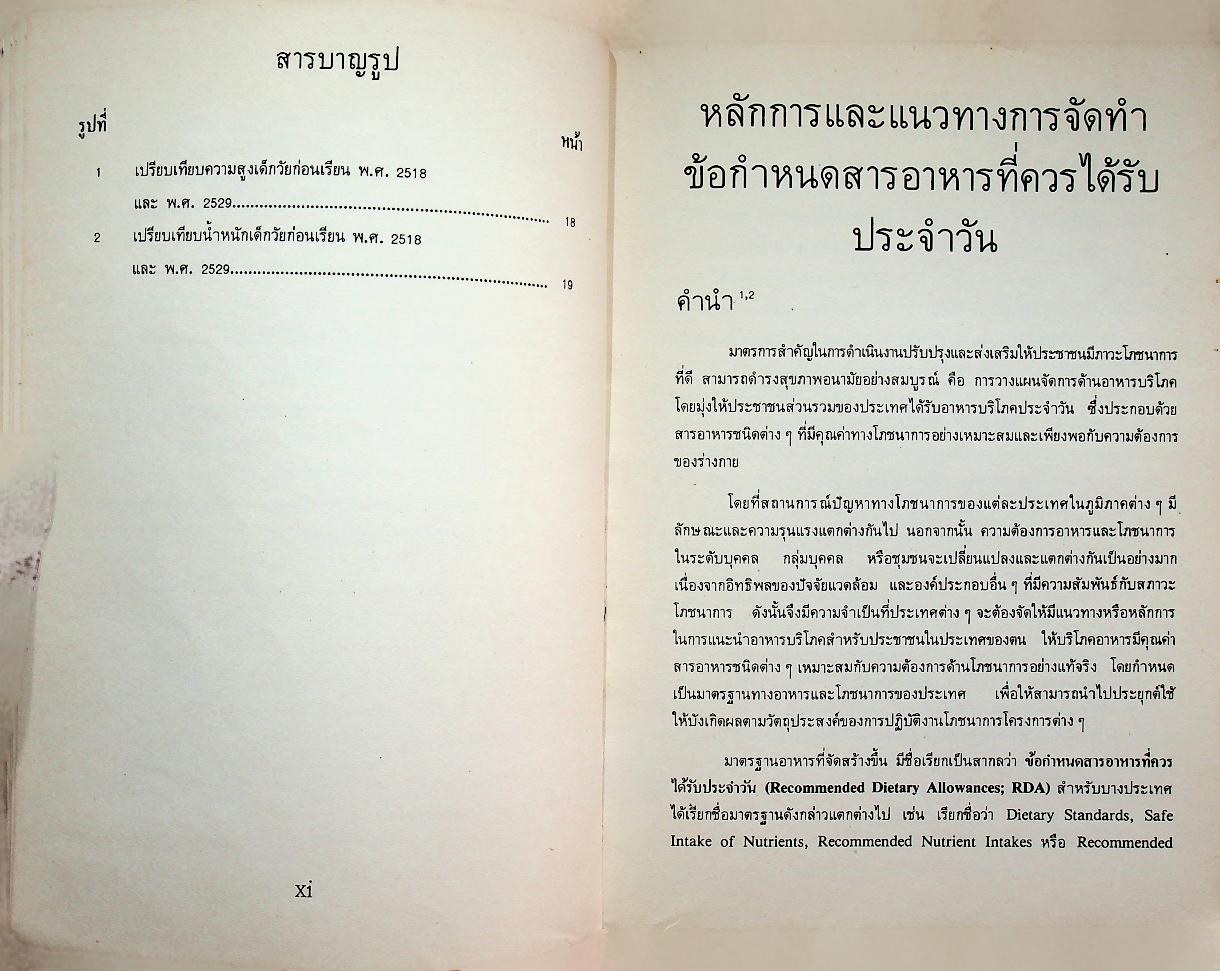 ข้อกำหนดสารอาหารที่ควรได้รับประจำวันและแนวทางการบริโภคอาหารสำหรับคนไทย