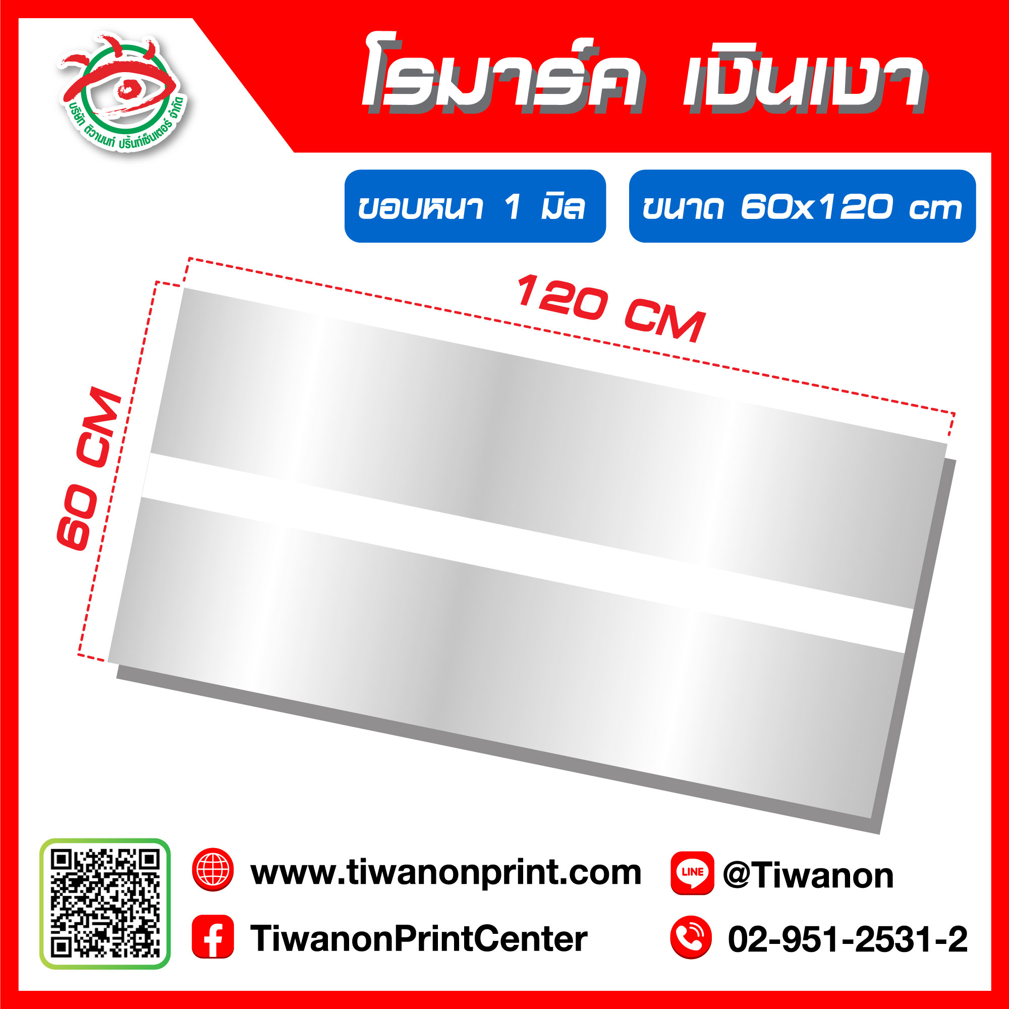โรมาร์ค ขนาด 60x120cm หนา 1 มิล สีเงินเงา
