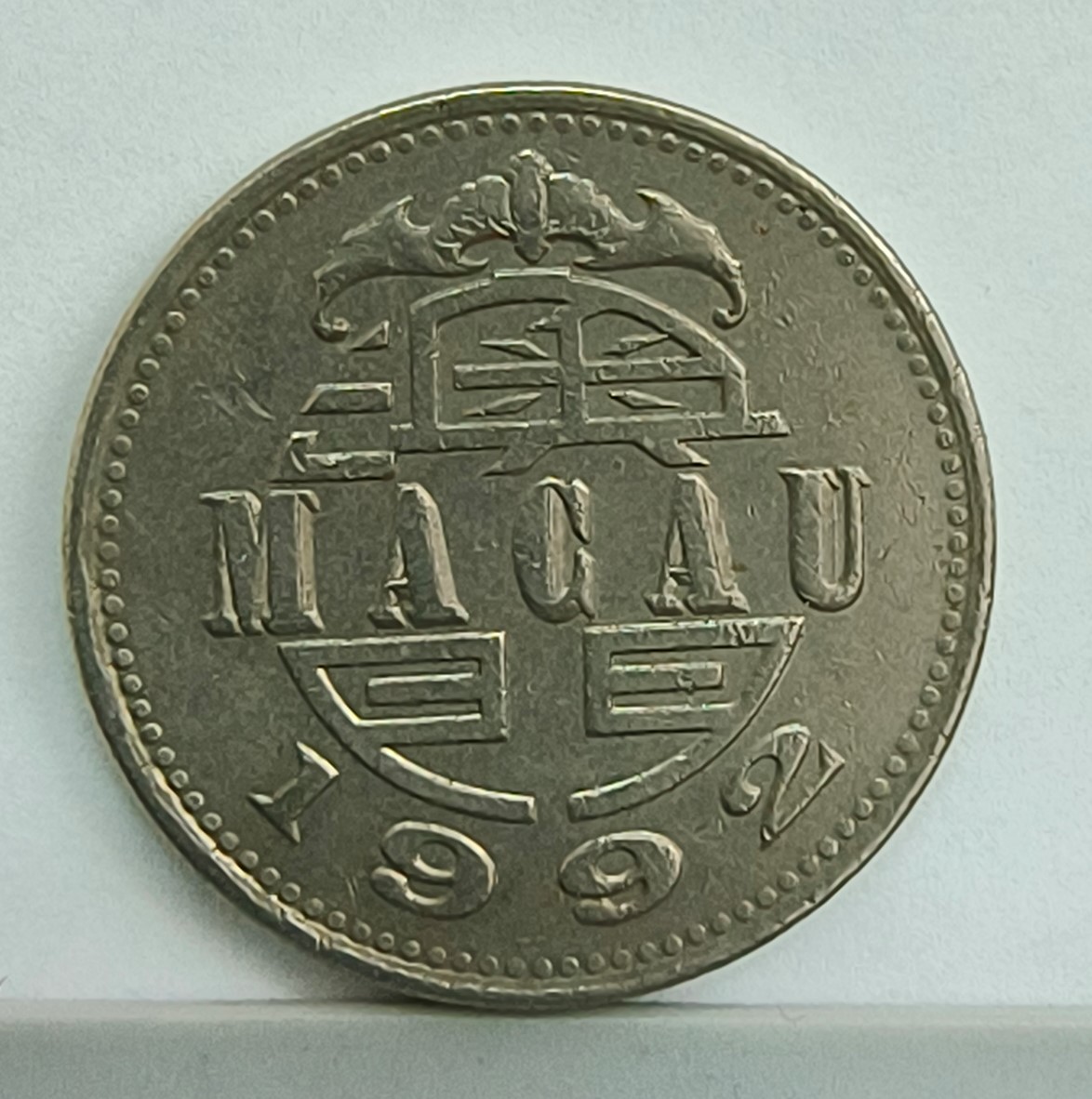เหรียญ 1 Pataca ประเทศมาเก๊า ปี ค.ศ. 1992