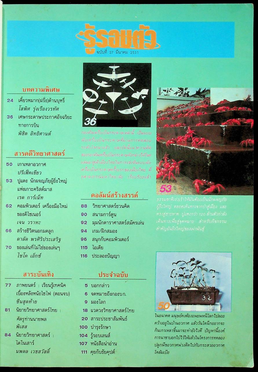 รู้รอบตัว ฉบับที่ 27 : มีนาคม 2531