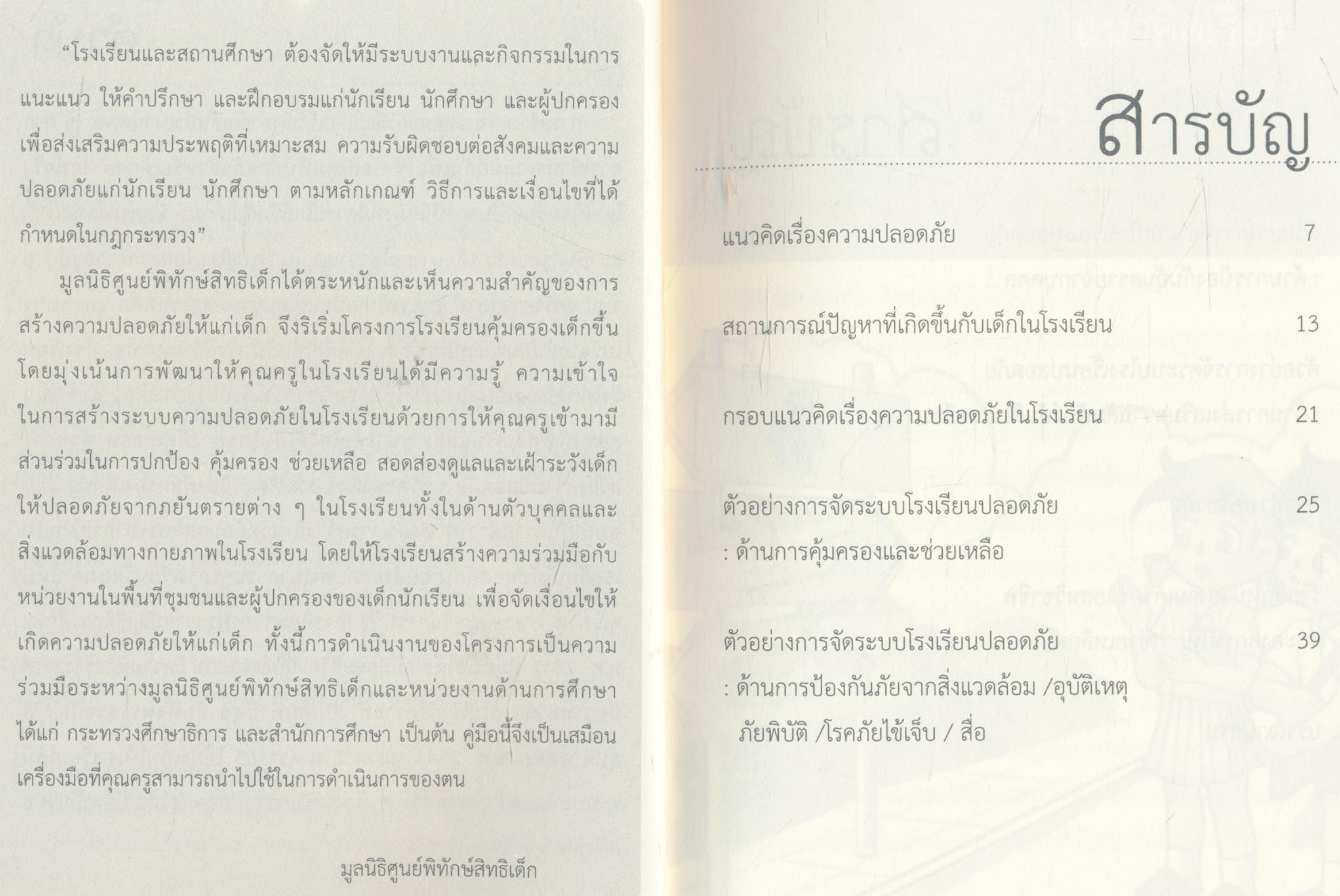 คู่มือครู การจัดระบบความปลอดภัยในโรงเรียน