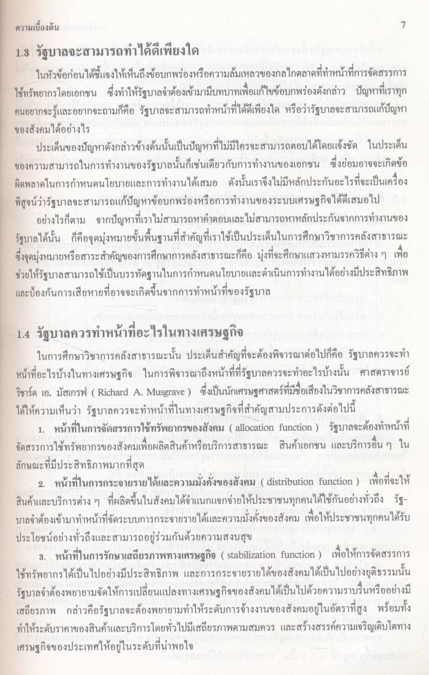 การคลัง ว่าด้วยการจัดสรรและการกระจาย