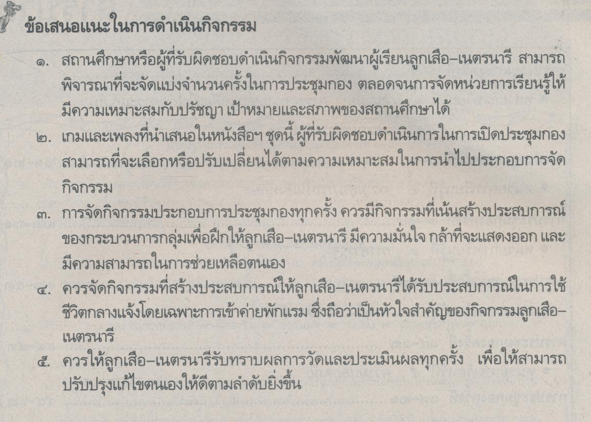 กิจกรรมพัฒนาผู้เรียน ลูกเสือ-เนตรนารี สมบูรณ์แบบ ป.๓