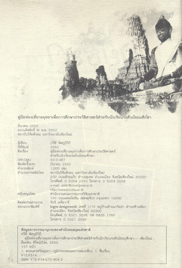 คู่มือท่องเที่ยวอยุธยา เพื่อการศึกษาประวัติศาสตร์สำหรับนักเรียนระดับมัธยมศึกษา