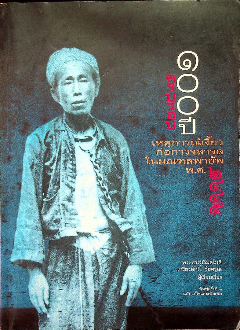 ครบรอบ ๑๐๐ ปี เหตุการณ์เงี้ยวก่อการจลาจลในมณฑลพายัพ พ.ศ.๒๔๔๕