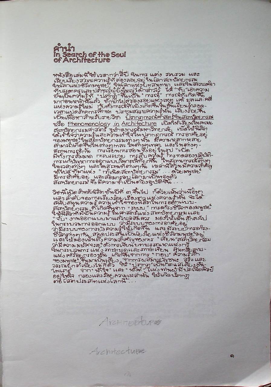 ปรากฏการณ์ศาสตร์ในสถาปัตยกรรม PHENOMENOLOGY IN ARCHITECTURE