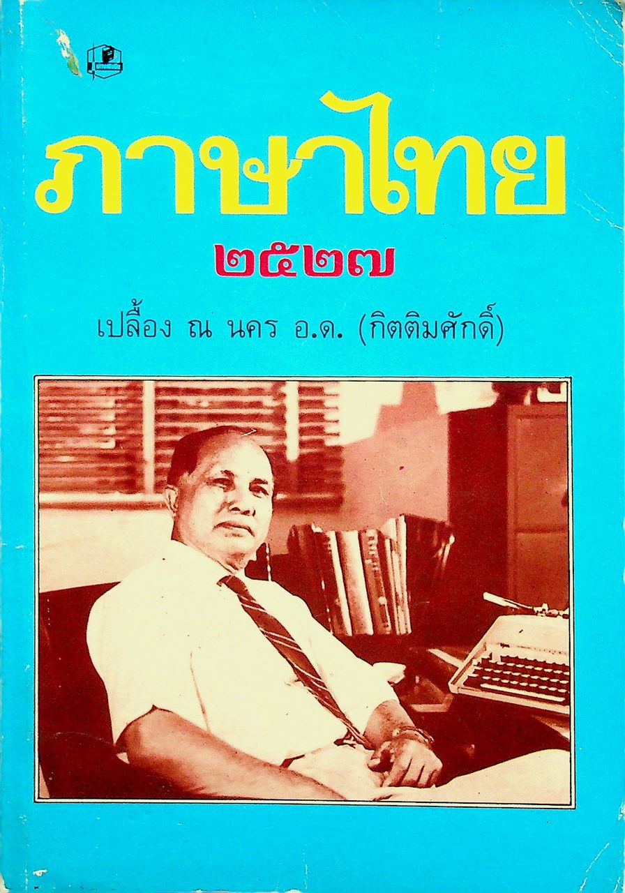ภาษาไทย ๒๕๒๗