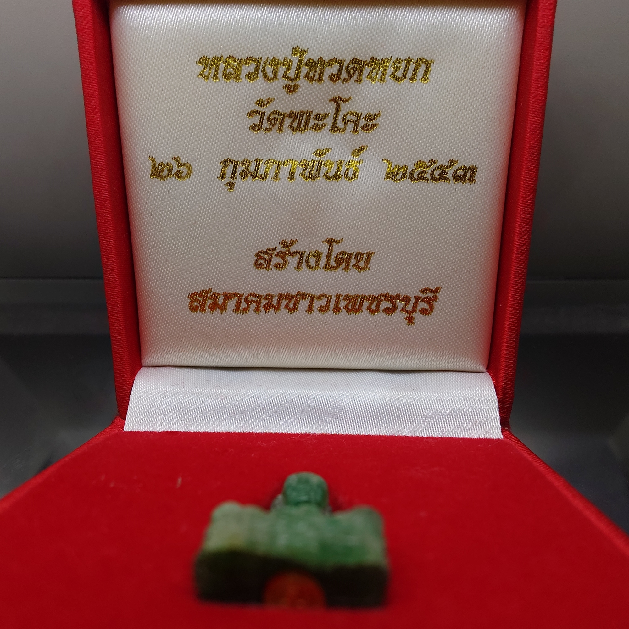 หลวงปู่ทวดหยก ลอยองค์ ใต้ฐานฝังหมุดทองคำแท้ วัดพะโคะ จ. สงขลา ปี 2543 พร้อมกล่องเดิม จัดสร้างโดย สมาคมชาวเพชรบุรี