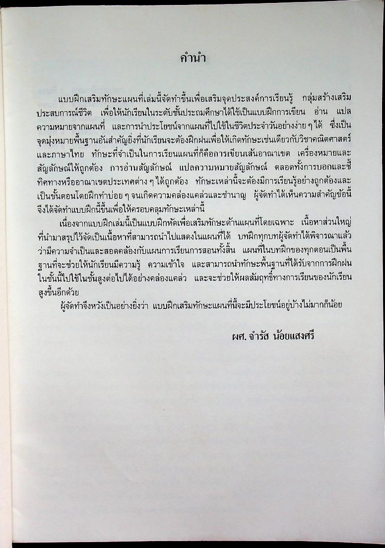 กลุ่มสร้างเสริมประสบการณ์ชีวิต แบบฝึกหัดเสริมทักษะแผนที่รายจุดประสงค์ ชั้นประถมศึกษาปีที่ 5