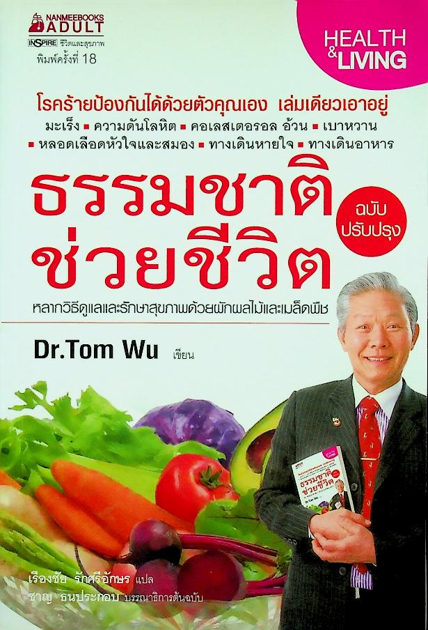 ธรรมชาติช่วยชีวิต (หลากวิธีดูแลและรักษาสุขภาพด้วยผักผลไม้และเมล็ดพืช)