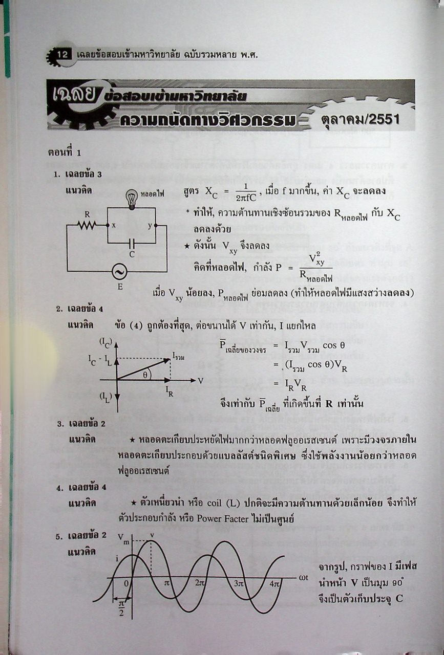 เฉลยข้อสอบเข้ามหาวิทยาลัย ความถนัดทางวิศวกรรม ฉบับรวมหลาย พ.ศ.