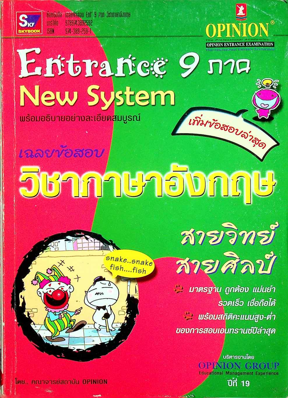 เฉลยข้อสอบ Entrance 9 ภาค วิชาภาษาอังกฤษ