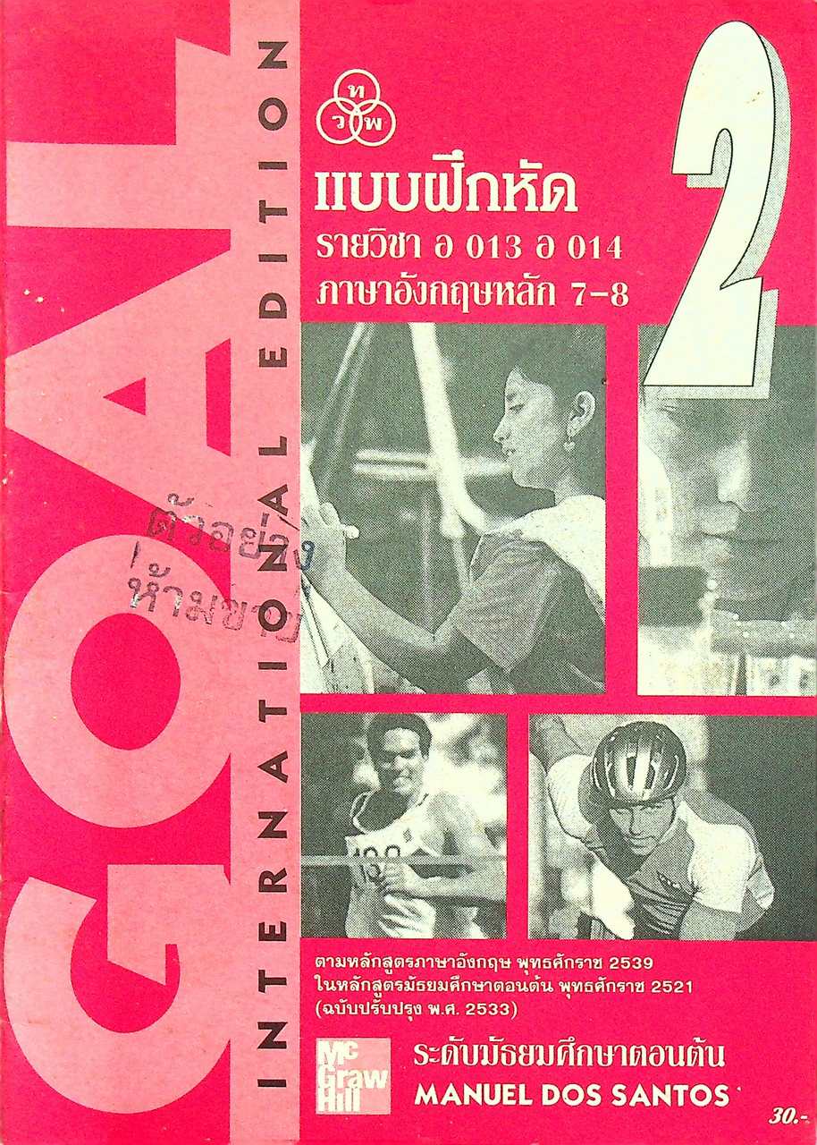 แบบฝึกหัด รายวิชา อ 013 อ 014 ภาษาอังกฤษหลัก 7-8 GOAL WORKBOOK 2 ระดับมัธยมศึกษาตอนต้น