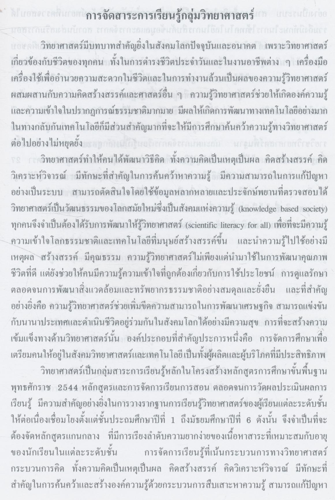 คู่มือครูสาระการเรียนรู้พื้นฐาน ชีวิตกับสิ่งแวดล้อม สิ่งมีชีวิตกับกระบวนการดำรงชีวิต ชั้นมัธยมศึกษาปีที่ ๖