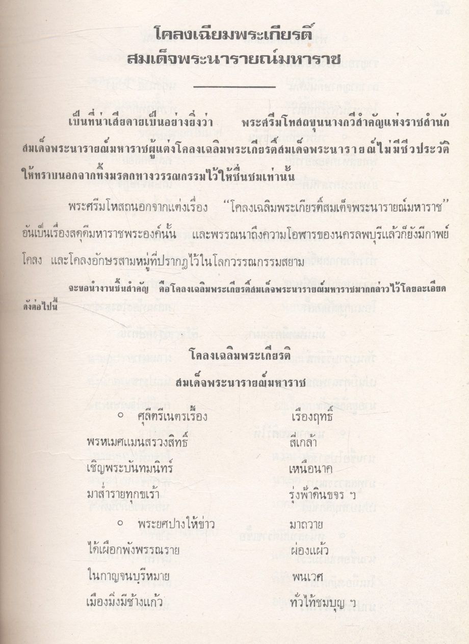 วรรณกรรมสยาม ประมวลงานวรรณกรรม พร้อมประวัติกวีเอก และโฉมวรรณคดี ตั้งแต่สมัยกรุงสุโขทัย ลำดับถึงสมัยกรุงรัตนโกสินทร์