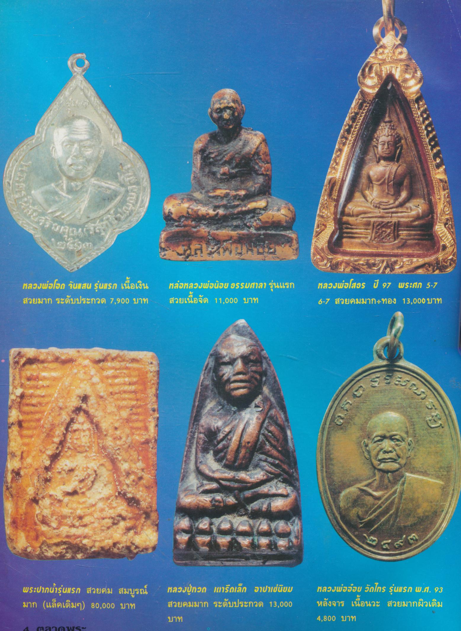 ตลาดพระ ฉบับ 22