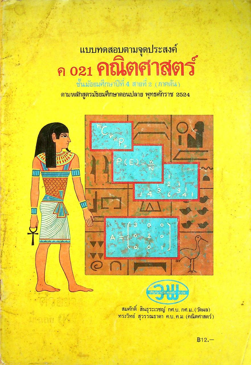 แบบทดสอบตามจุดประสงค์ ค 021 คณิตศาสตร์ ชั้นมัธยมศึกษาปีที่ 4 สายที่ 2 (ภาคต้น)